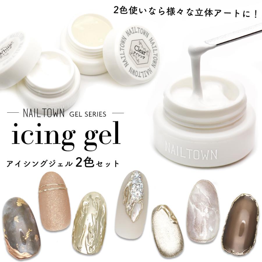 ネコポス送料無料]ネイルタウンジェル アイシングジェル2色セット