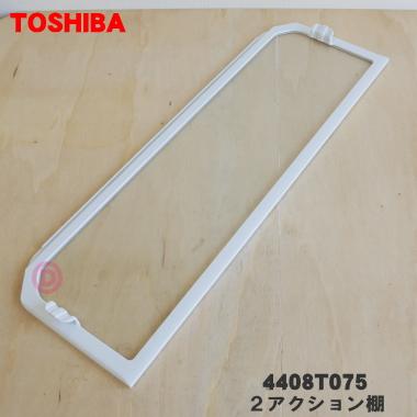 TOSHIBA（東芝） 4408T075 冷蔵庫 用の 2アクション棚A(前棚