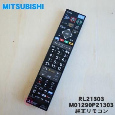 三菱電機（MITSUBISHI ELECTRIC） RL21303 M01290P21303 ミツビシ 液晶