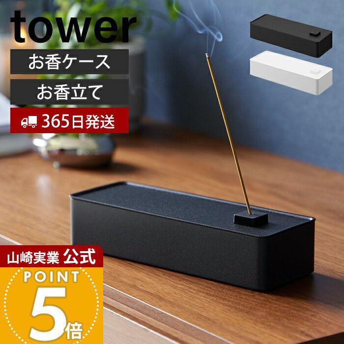 tower 山崎実業 公式 タワー お香収納ケース towerお香立て オシャレ