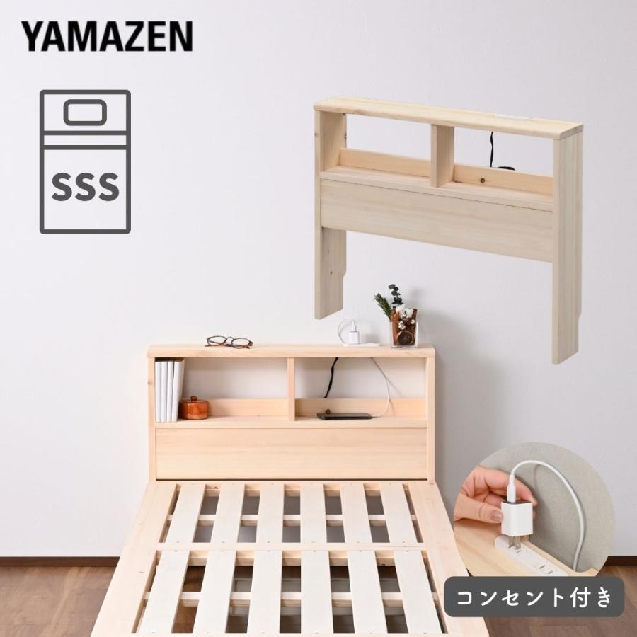 山善（YAMAZEN） ベッド ヘッドボード コンセント付き セミシングル