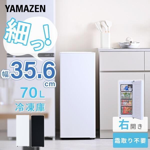山善（YAMAZEN） 冷凍庫 スリム 小型 家庭用 70L 幅40cm以下 霜取り
