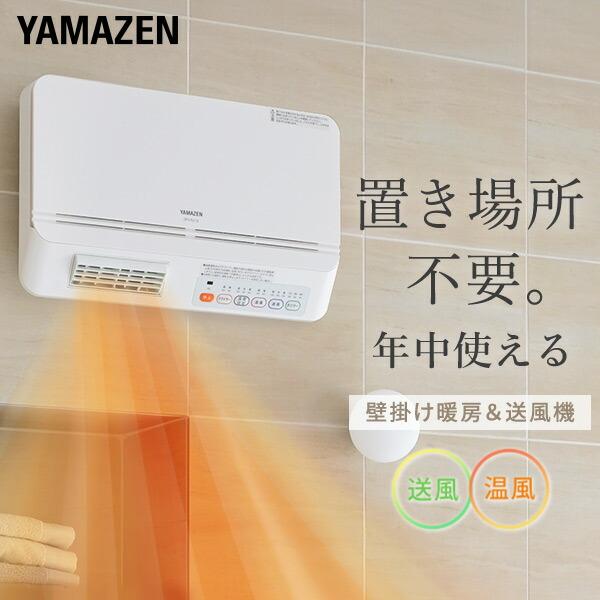 山善（YAMAZEN） ヒーター 壁掛式 脱衣所温風ヒーター 温風送風切替