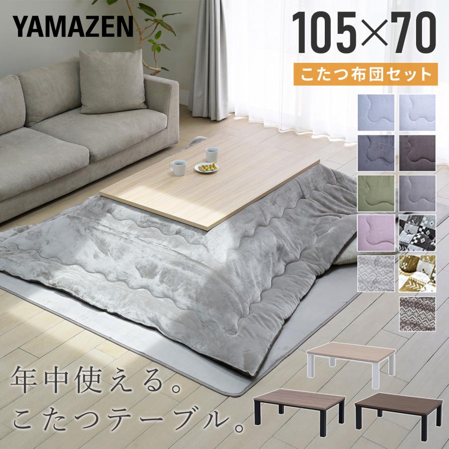 山善（YAMAZEN） こたつ こたつテーブル こたつ布団 こたつセット