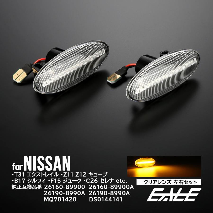ノート LED サイドマーカー クリア ニッサン T31エクストレイル Z11