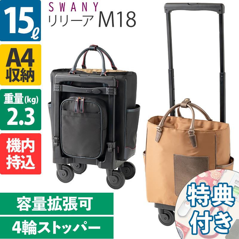 SWANY（スワニー） キャリーバッグ リリーア M18 4輪ストッパー D-514