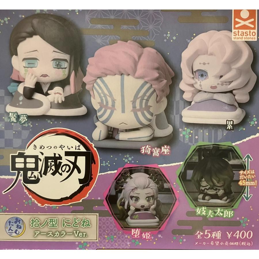 おねむたん 鬼滅の刃 拾ノ型 にどね アースカラーVer. 全5種セット