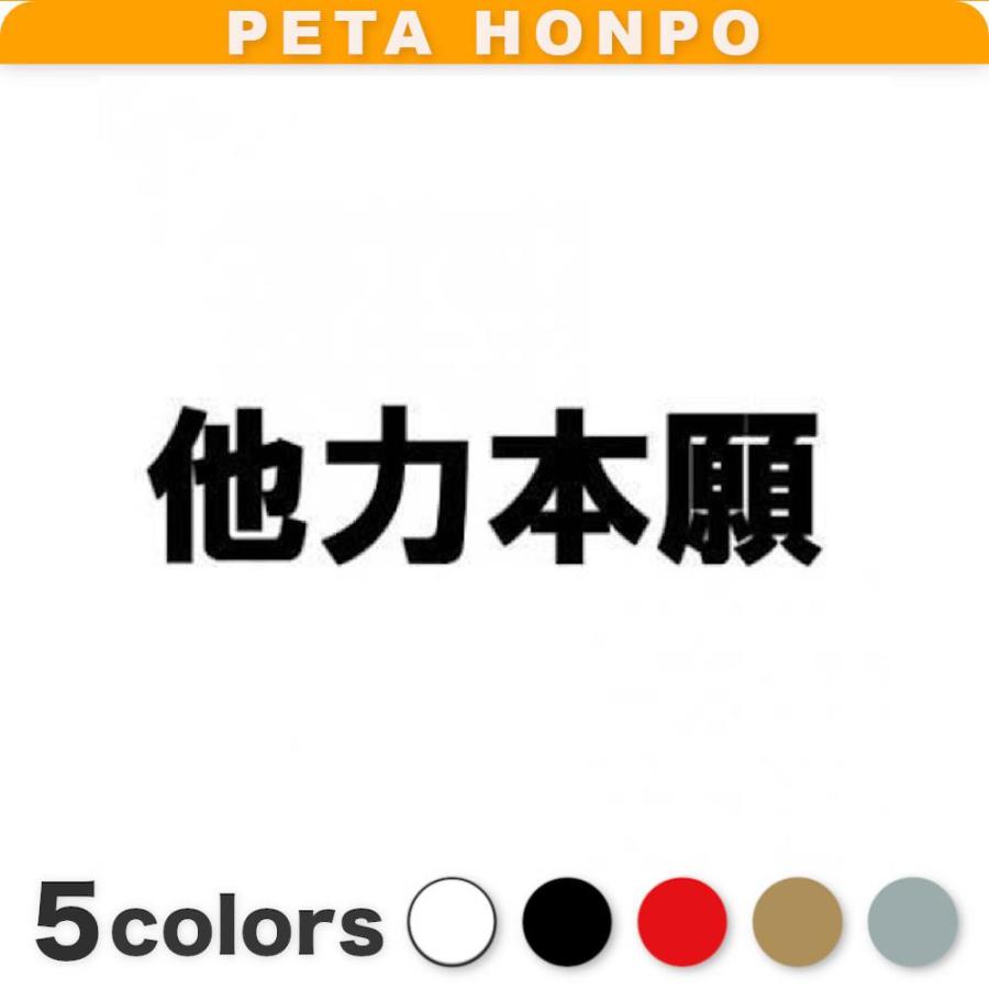 カッティングステッカー 他力本願 サイズ選択可 四字熟語 車 バイク