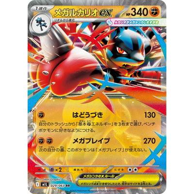 ポケモンカードゲーム PK-M1L-029 メガルカリオex RR : フルアヘッド