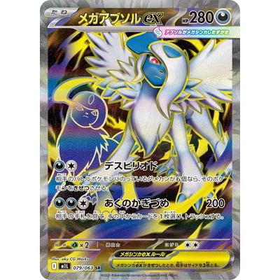 ポケモンカードゲーム PK-M1L-079 メガアブソルex SR : フルアヘッド