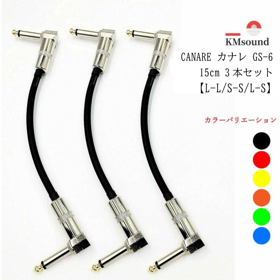 CANARE カナレ GS-6 パッチケーブル L-Lプラグ 15cm 3本セット カラー