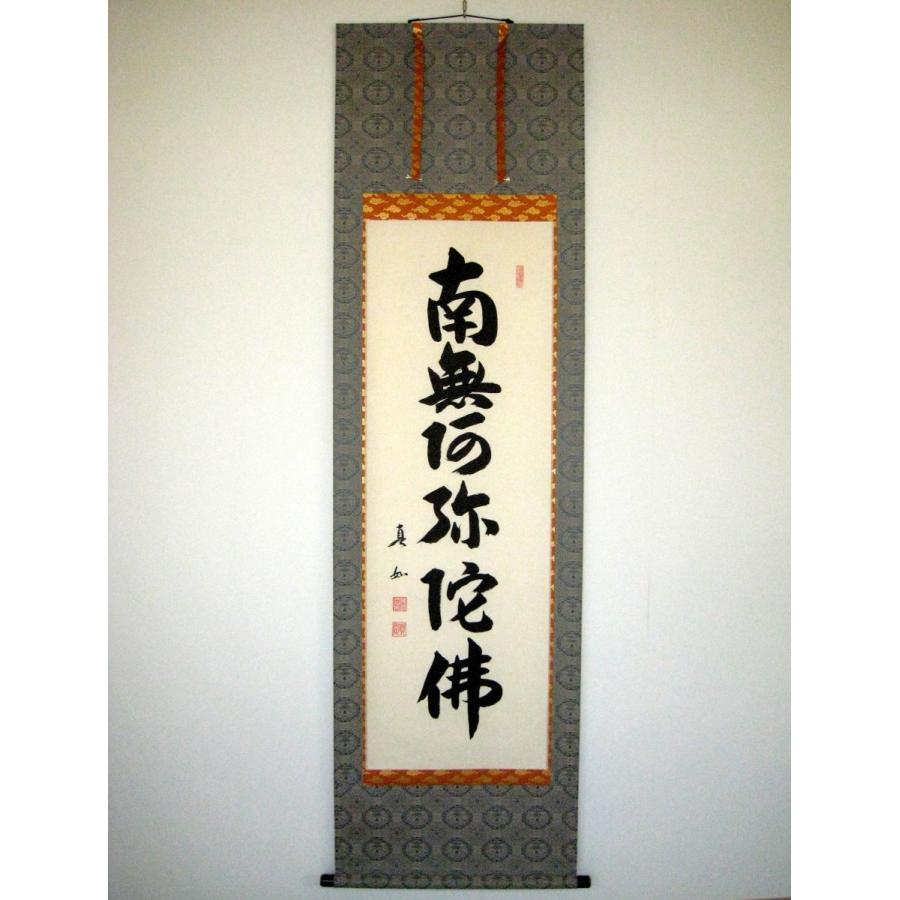 掛け軸 掛軸 六字名号・南無阿弥陀仏 山本真如 (真筆・新品) : 掛け軸
