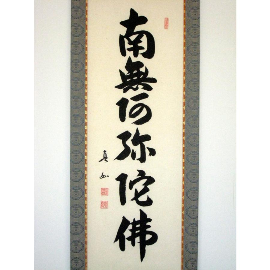 掛け軸 掛軸 六字名号・南無阿弥陀仏 山本真如 (真筆・新品) : 掛け軸