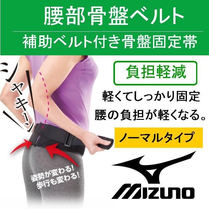 MIZUNO（ミズノ） 腰部 骨盤ベルト 腰痛ベルト ノーマルタイプ 姿勢