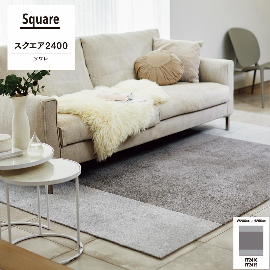 東リ（TOLI） ファブリックフロア スクエア2400 パネルカーペット 50cm