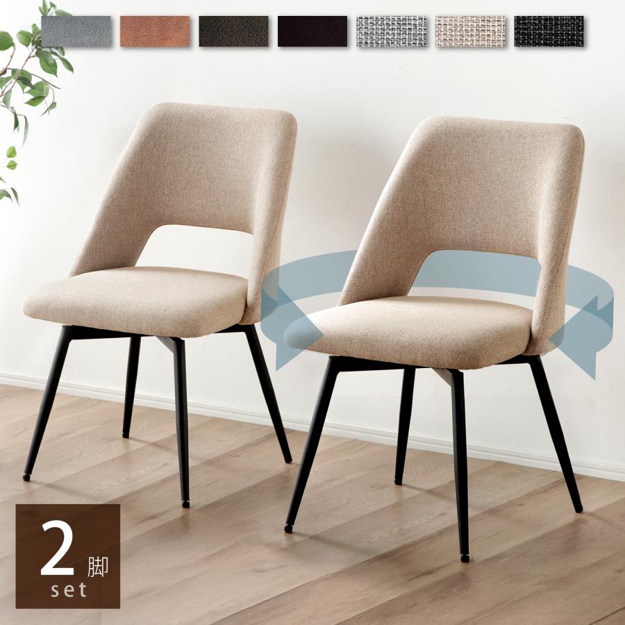 KAGUWORLD ダイニングチェアー 回転式 2脚セット 単品 おしゃれ