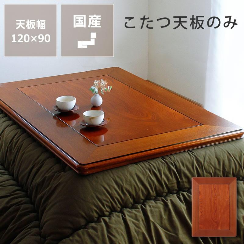 コタツ天板・こたつ天板単品 長方形 120cm幅 木製（ケヤキ材） : 家具