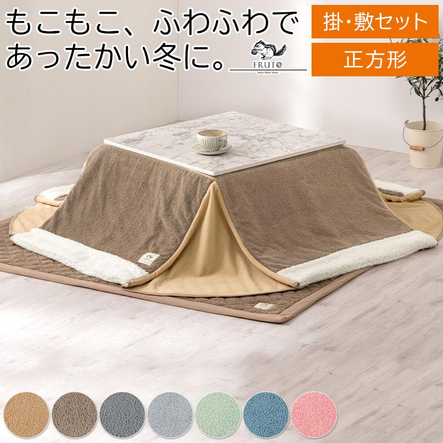 FRUTO（フルート） こたつセット こたつ布団セット こたつ布団 正方形
