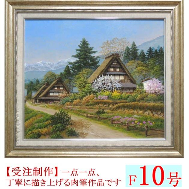 絵画 油絵 富山県五箇山 （四方道夫） 【海・山】【肉筆】【油絵