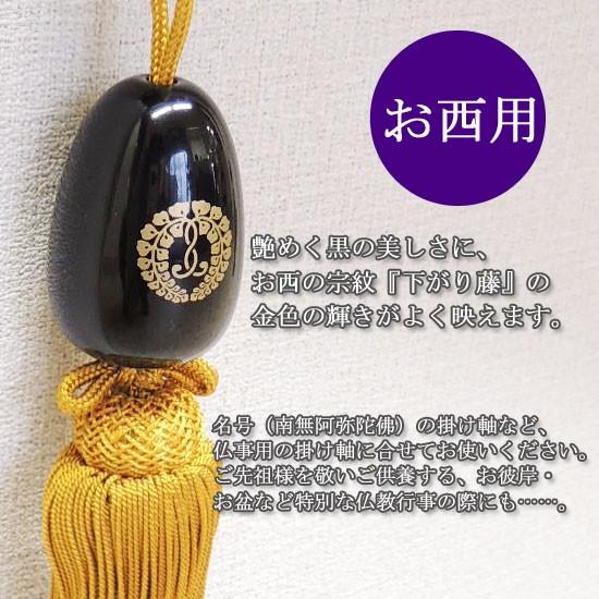 掛け軸風鎮（ふうちん） 仏事 お西用（浄土真宗本願寺派） 名号風鎮