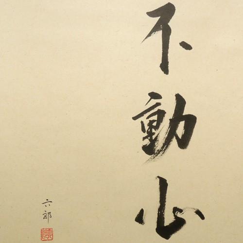 掛け軸 達磨 (桐山六郎) 【掛軸】【一間床・半間床】【趣味】 : 掛け軸