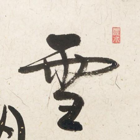 掛け軸 雪月花 （安藤徳祥） 【肉筆】【掛軸】【一間床・半間床】【丈