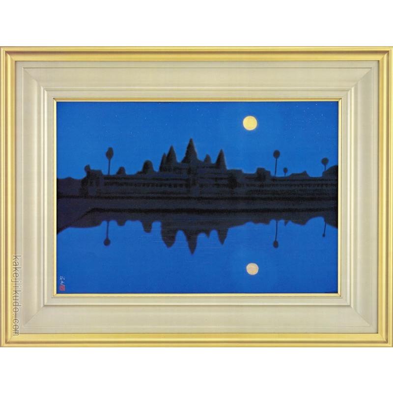 平山郁夫 絵画 アンコールワットの月 【複製】【美術印刷】【巨匠