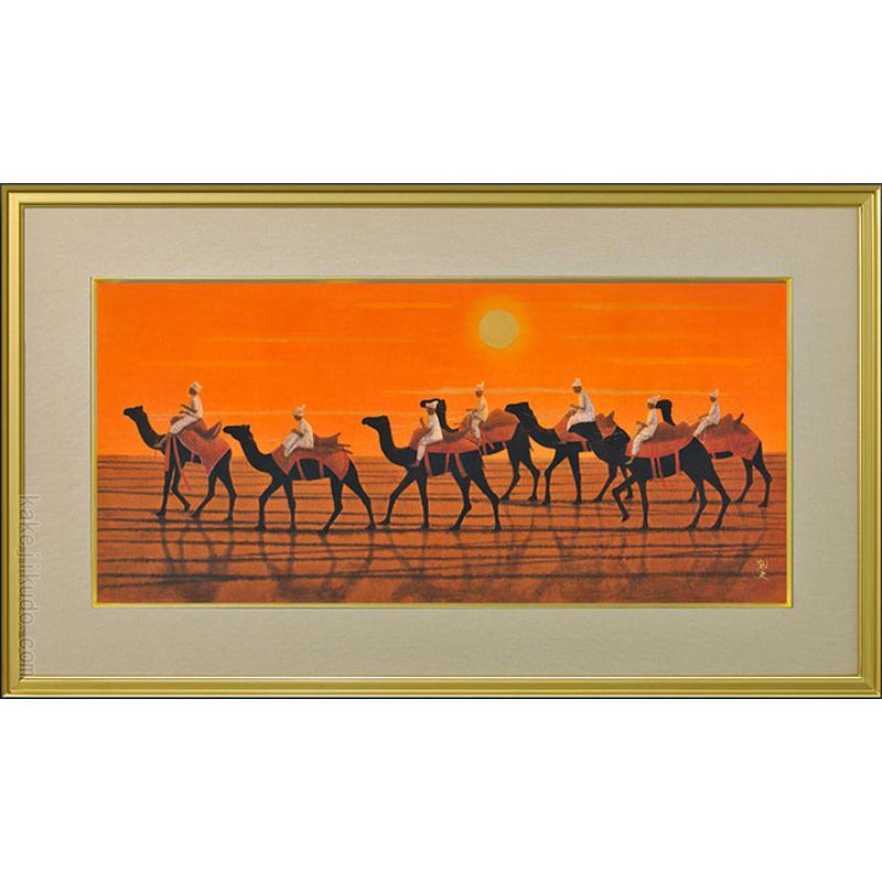 平山郁夫 絵画 シルクロードを行く キャラバン東・太陽 【複製】【美術