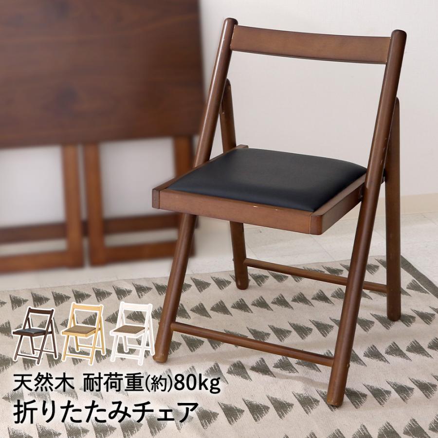 爆買 フォールディングチェアー ミラン 天然木 折りたたみ式 不二貿易