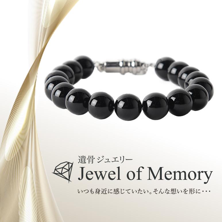 遺骨ジュエリー Jewel of Memory 遺骨ブレスレット 数珠 天然石