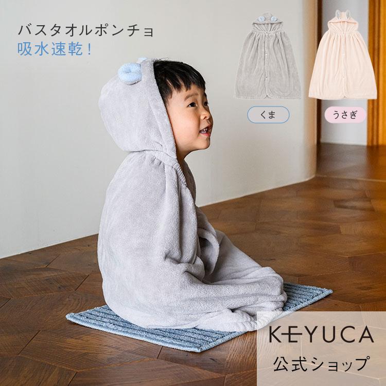 KEYUCA（ケユカ） ラップタオル ポンチョ 子供用 キッズ 耳付き フード