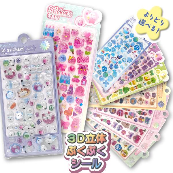 ぷくぷくシール おしりシール おはじきシール 立体 3D ボンボンシール