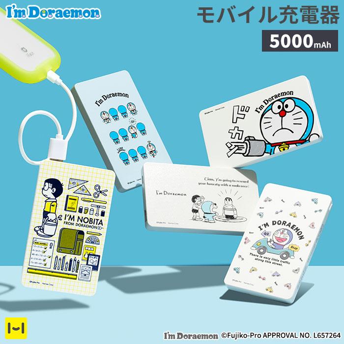 アイムドラえもん モバイル充電器 5000mAh モバイルバッテリー 携帯
