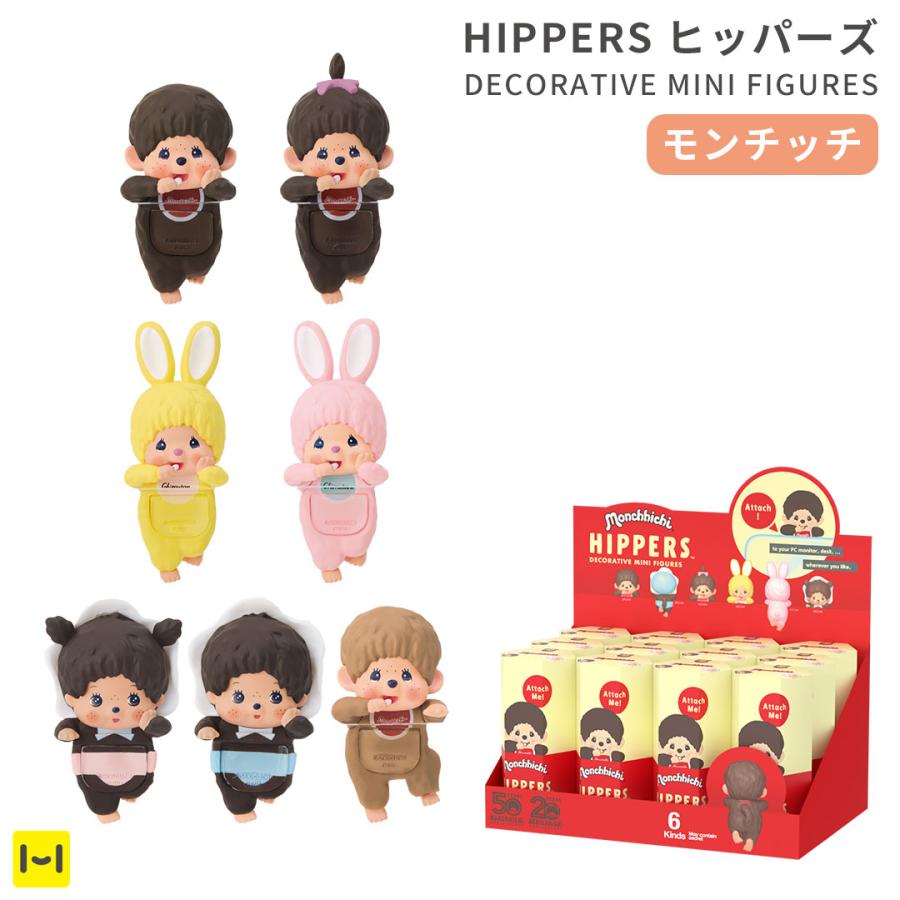 モンチッチ フィギュア ヒッパーズ hippers デコレーション ブラインド