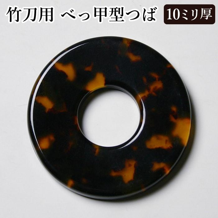 3000円以上で送料無料]【取寄品】 剣道 竹刀用・鍔(つば・ツバ