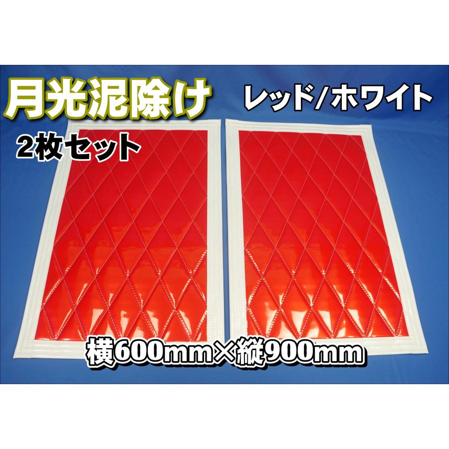 トラック 雅 月光泥除け横600mm×縦900mm レッド/ホワイト 2枚