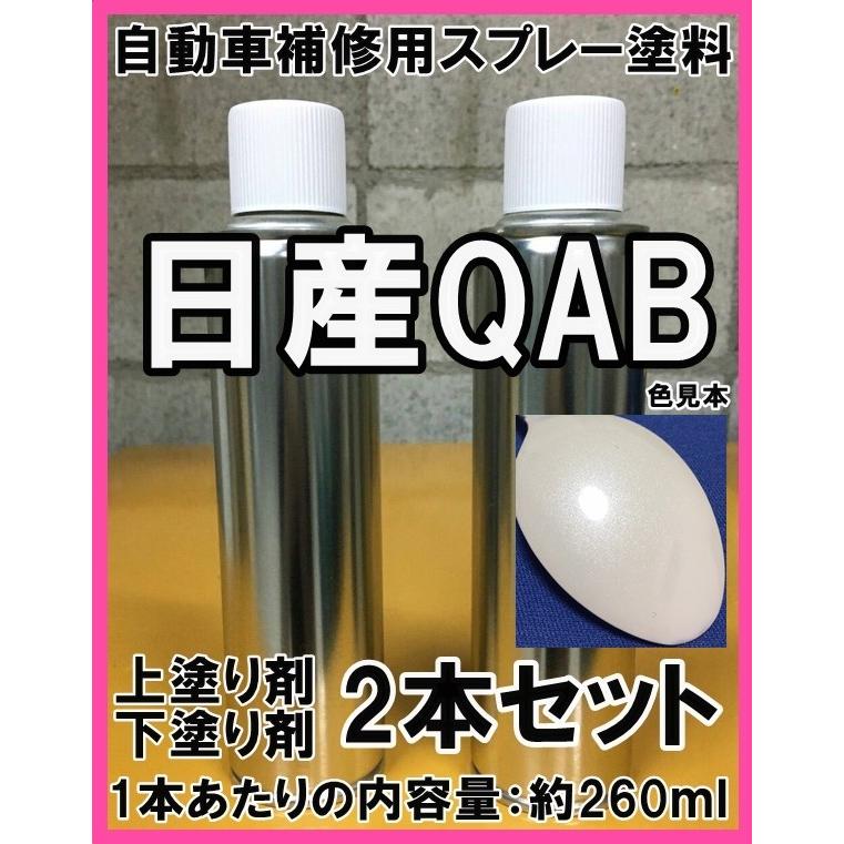 日産QAB スプレー 塗料 ブリリアントホワイトパール3P フェアレディZ
