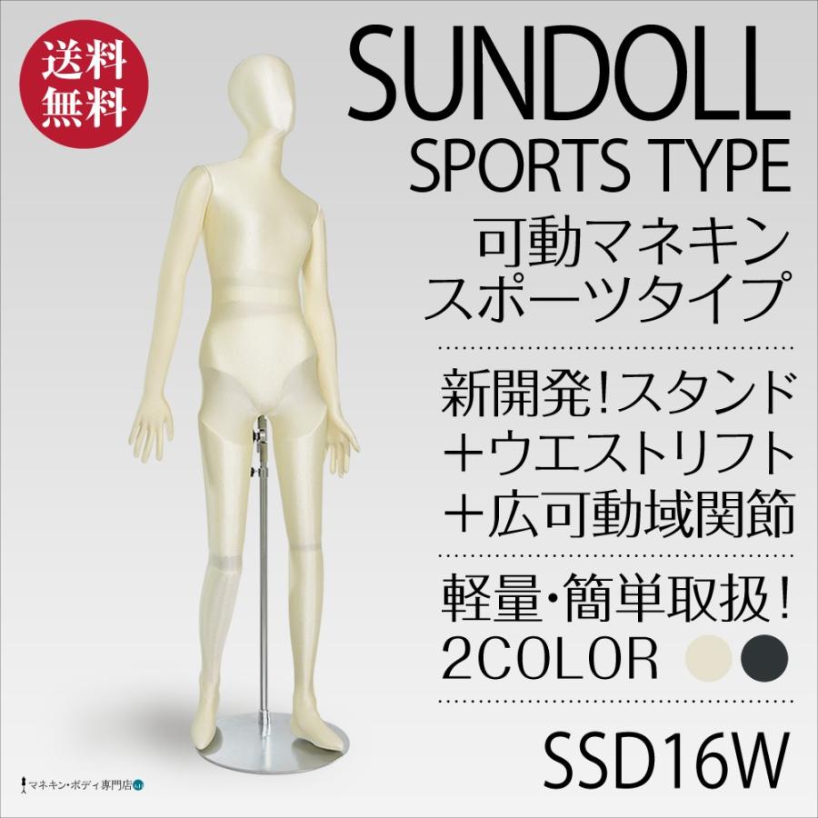 全身可動 スポーツサンドール（ウエストリフト）レディース アイボリー