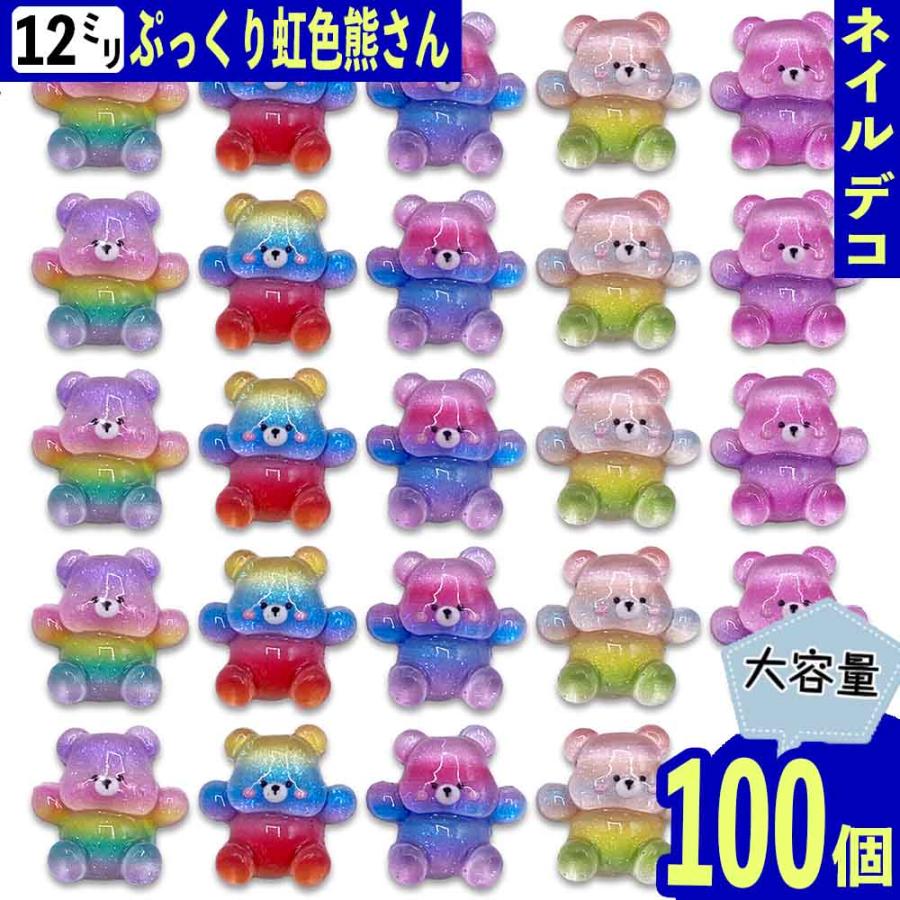 ネイルパーツ クマ 動物 カラフル 12mm ぷっくり 虹色 100個