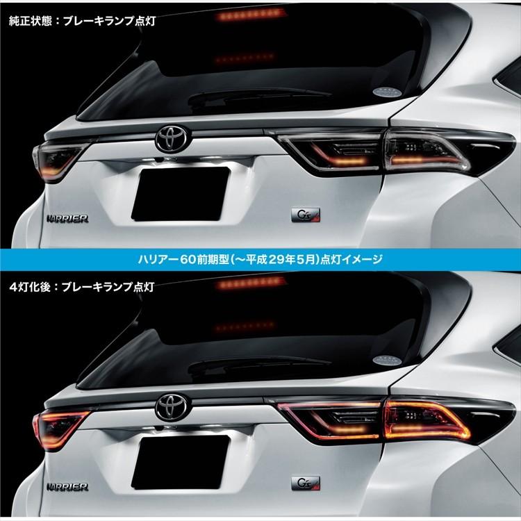 ハリアー60系 ブレーキランプ 4灯化キット 前期後期対応 テールランプ