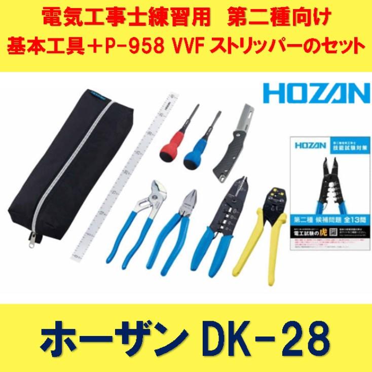 第二種 電気工事士 技能試験 練習用工具セット ホーザン DK-28