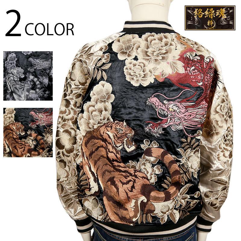 絡繰魂 スカジャン 粋 カラクリダマシイ イキ 龍虎 柄 刺繍 和柄