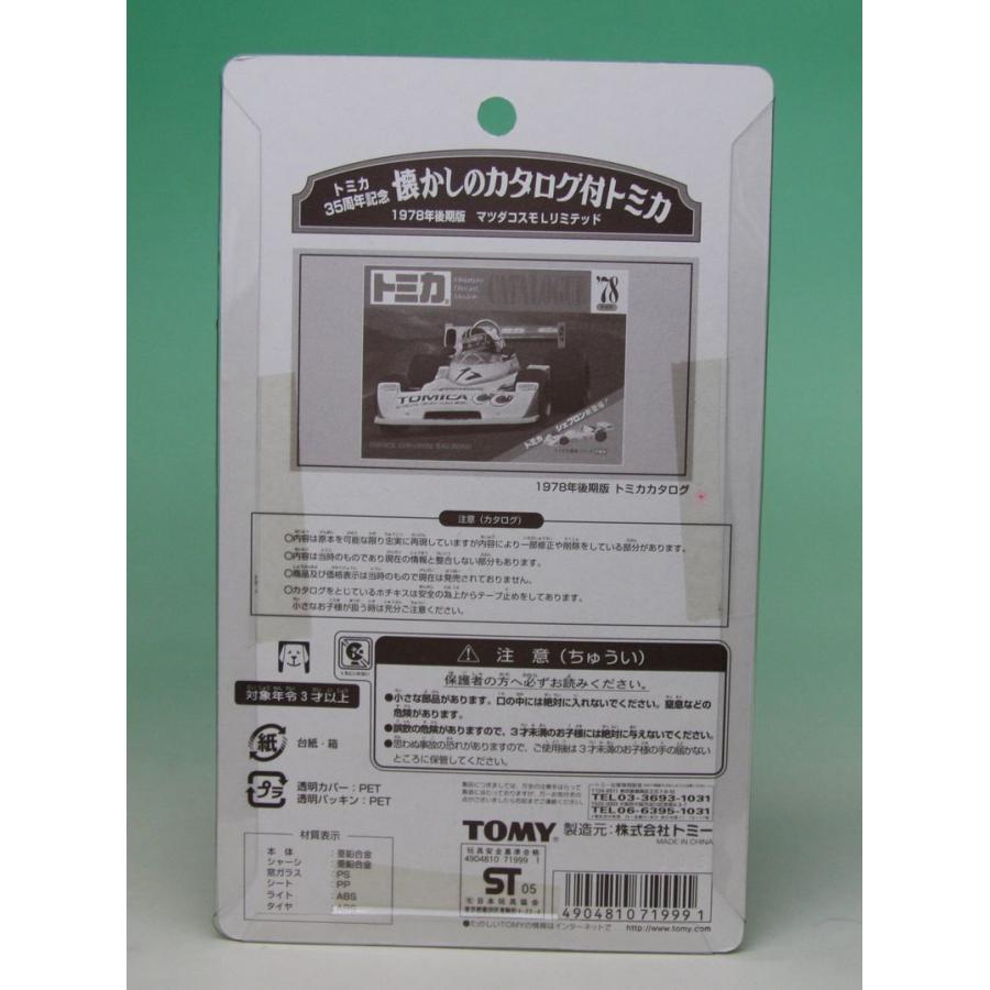 トミカ トミカ35周年記念 懐かしのカタログ付トミカ マツダ コスモL