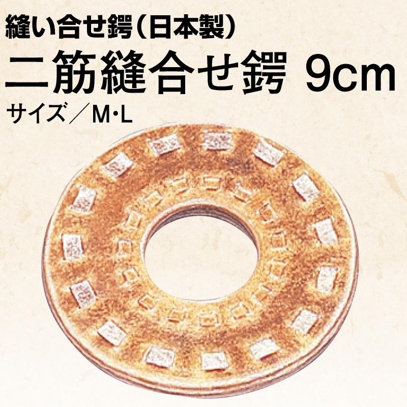 剣道 鍔 高級 二筋縫合せ鍔 9cm Deluxe Sewn 2-Thread Leather Tsuba