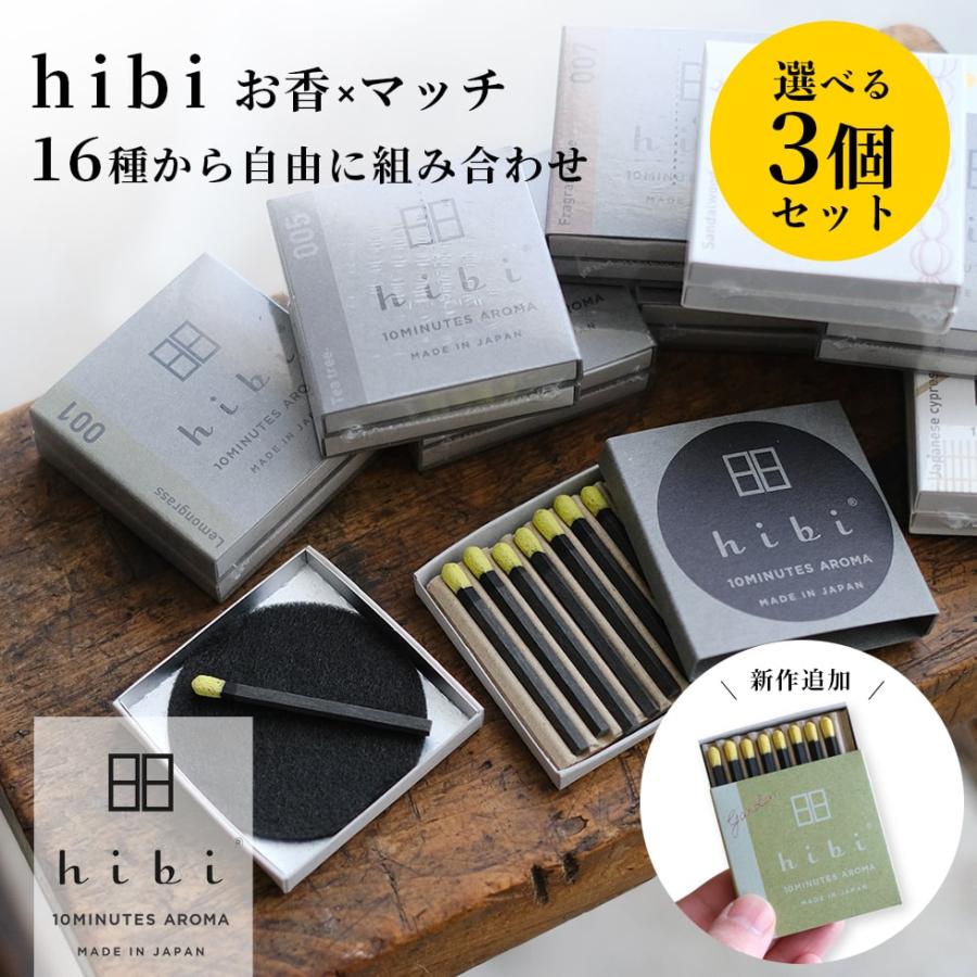 hibi 10MINUTES AROMA hibi お香 選べる3個セット マッチ 金木犀