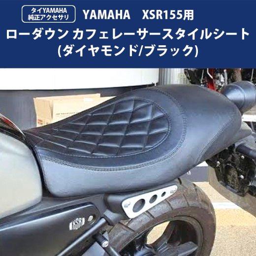タイYAMAHA純正ベースシート XSR155用 ローダウン カフェレーサー