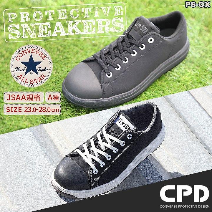 コンバース 安全靴 スニーカータイプ オールスター PS-OX 樹脂先芯