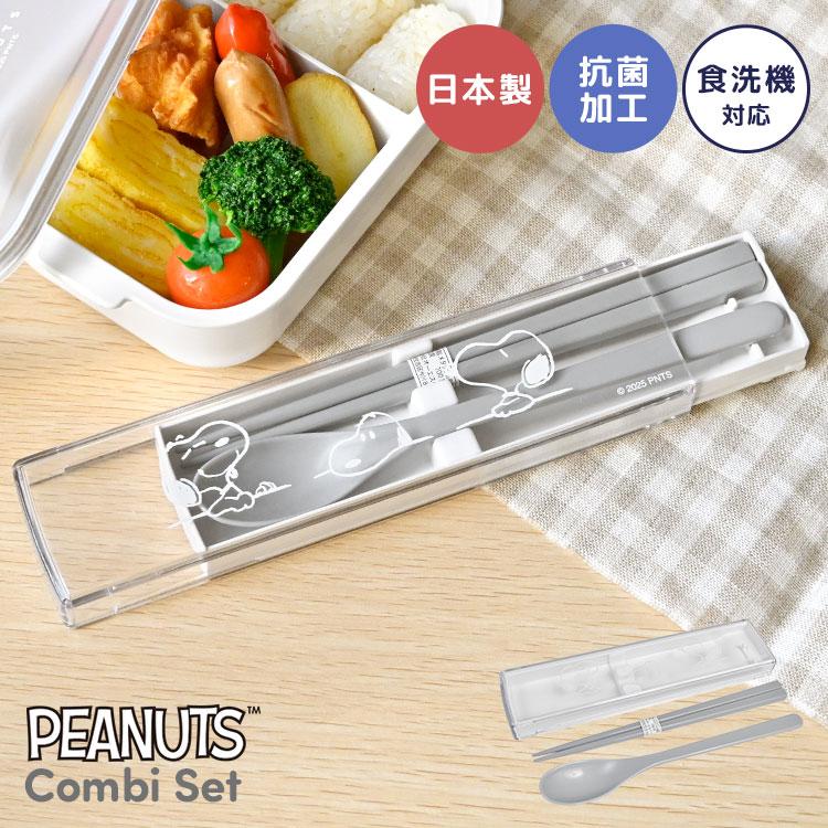 SNOOPY（スヌーピー） 箸 スプーン セット 箸箱セット 食洗機対応 大人