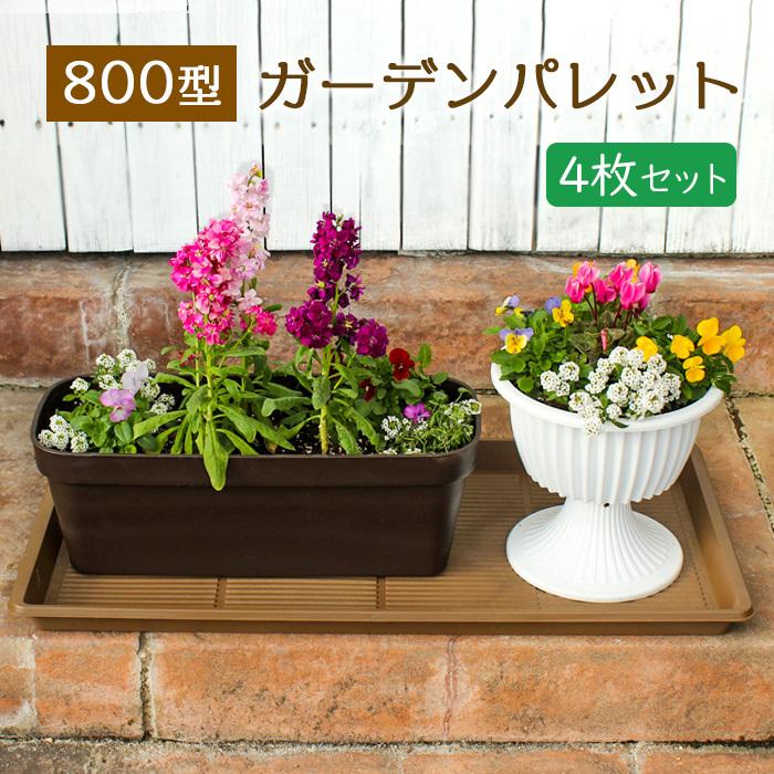 4枚セット ガーデンパレット 800型 受け皿 トレー ベランダ の汚れ防止