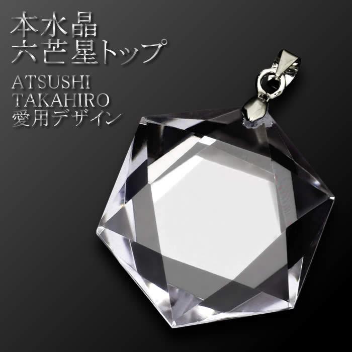 EXILE ATSUSHI TAKAHIRO 愛用モデル ペンダントトップ 水晶 六芒星